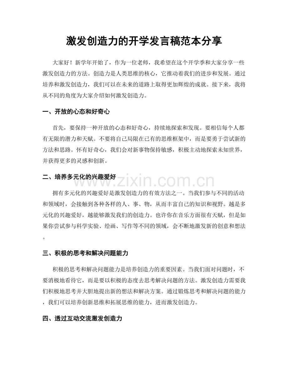 激发创造力的开学发言稿范本分享.docx_第1页