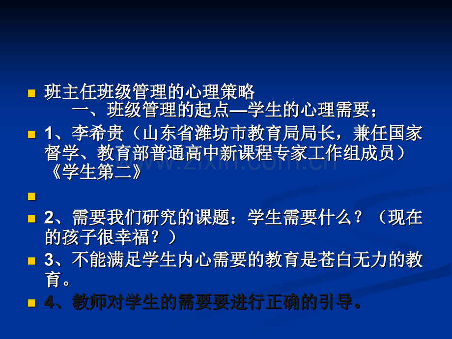 班主任班级管理的心理学策略.pptx_第3页