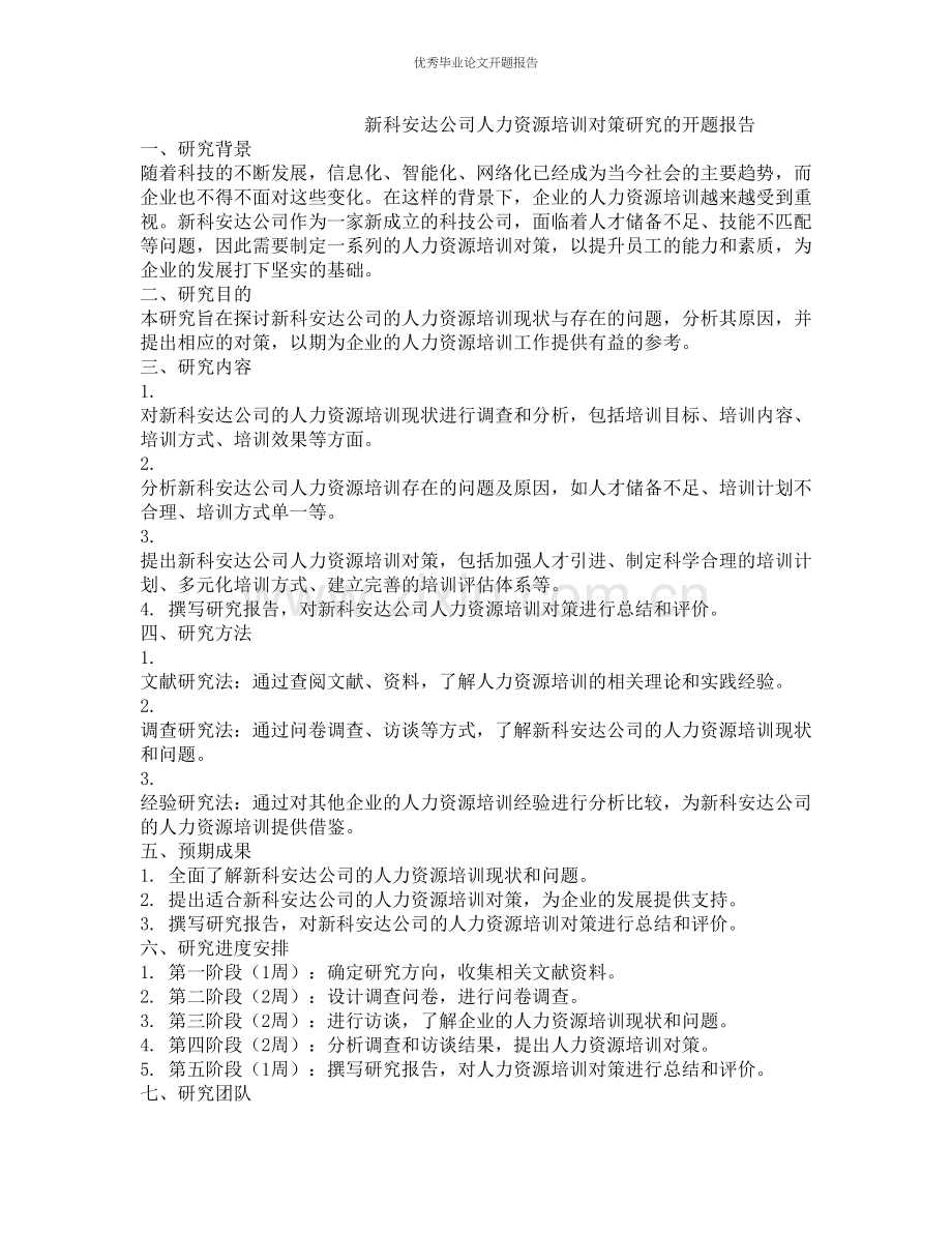 新科安达公司人力资源培训对策研究的开题报告.docx_第1页