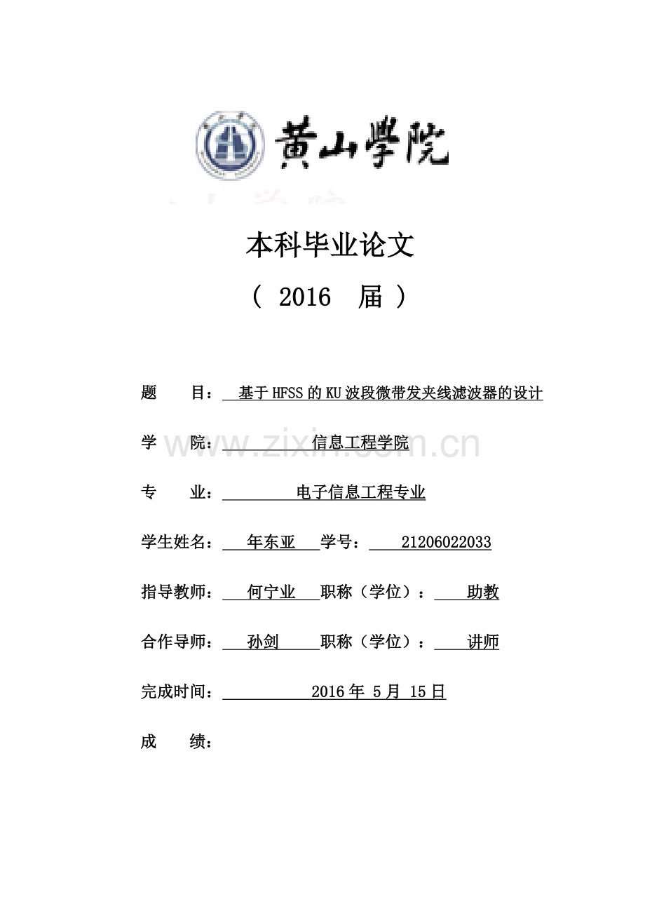 基于HFSS的Ku波段微带发夹线滤波器的设计-毕业论文.docx_第1页