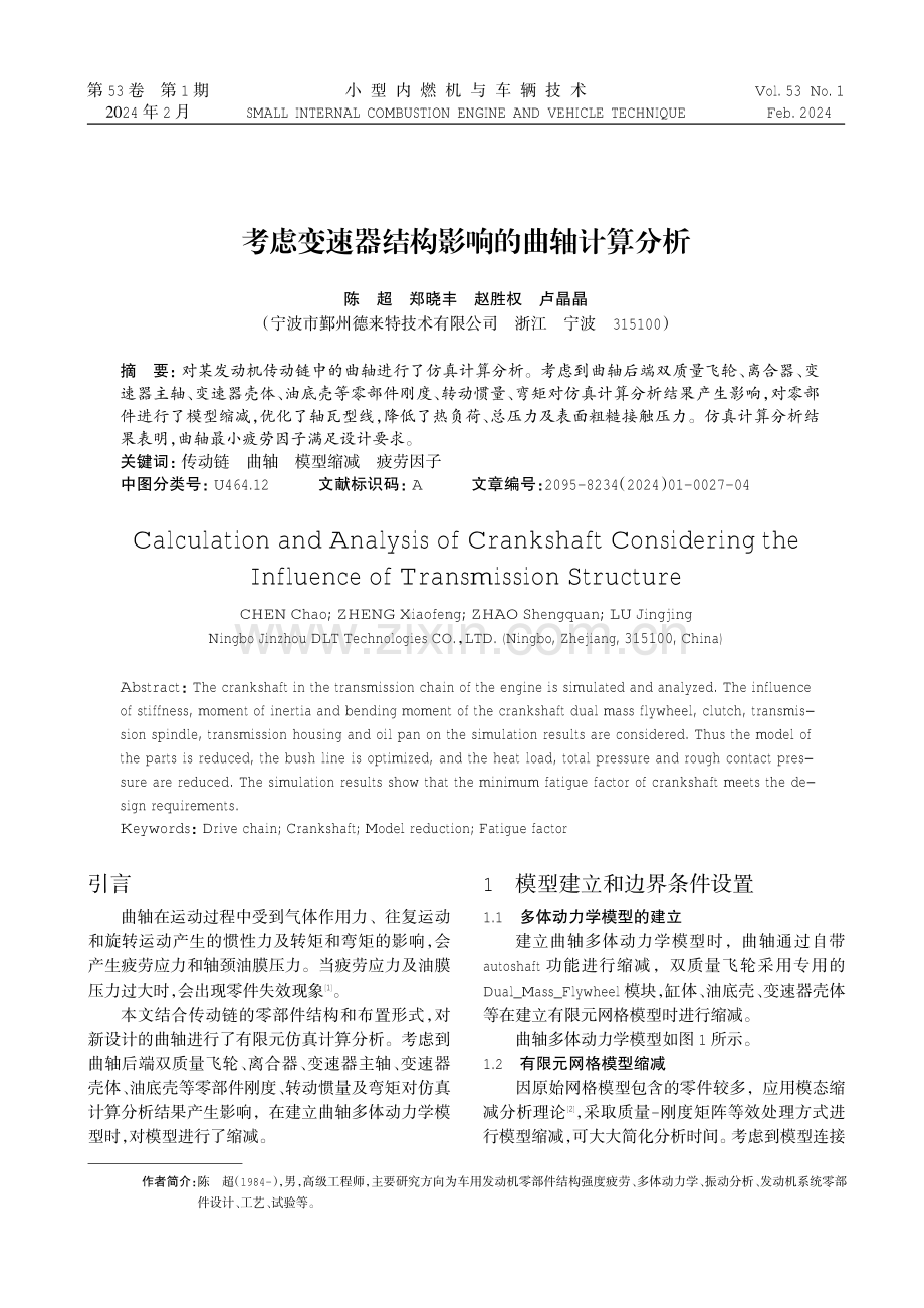 考虑变速器结构影响的曲轴计算分析.pdf_第1页