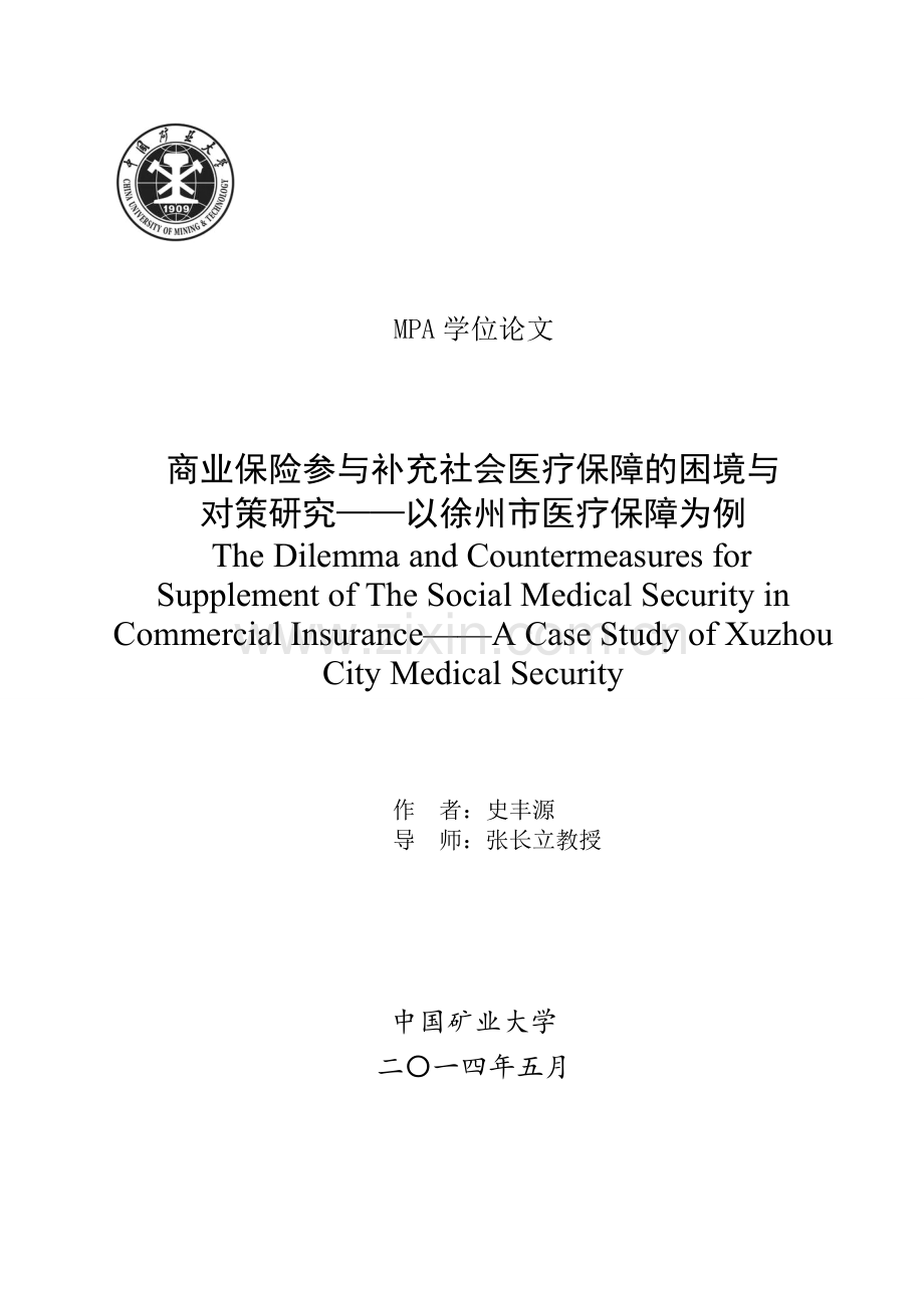 MPA学位论文-商业保险参与补充社会医疗保障的困境与对策研究—以徐州市医疗保障为例.doc_第1页