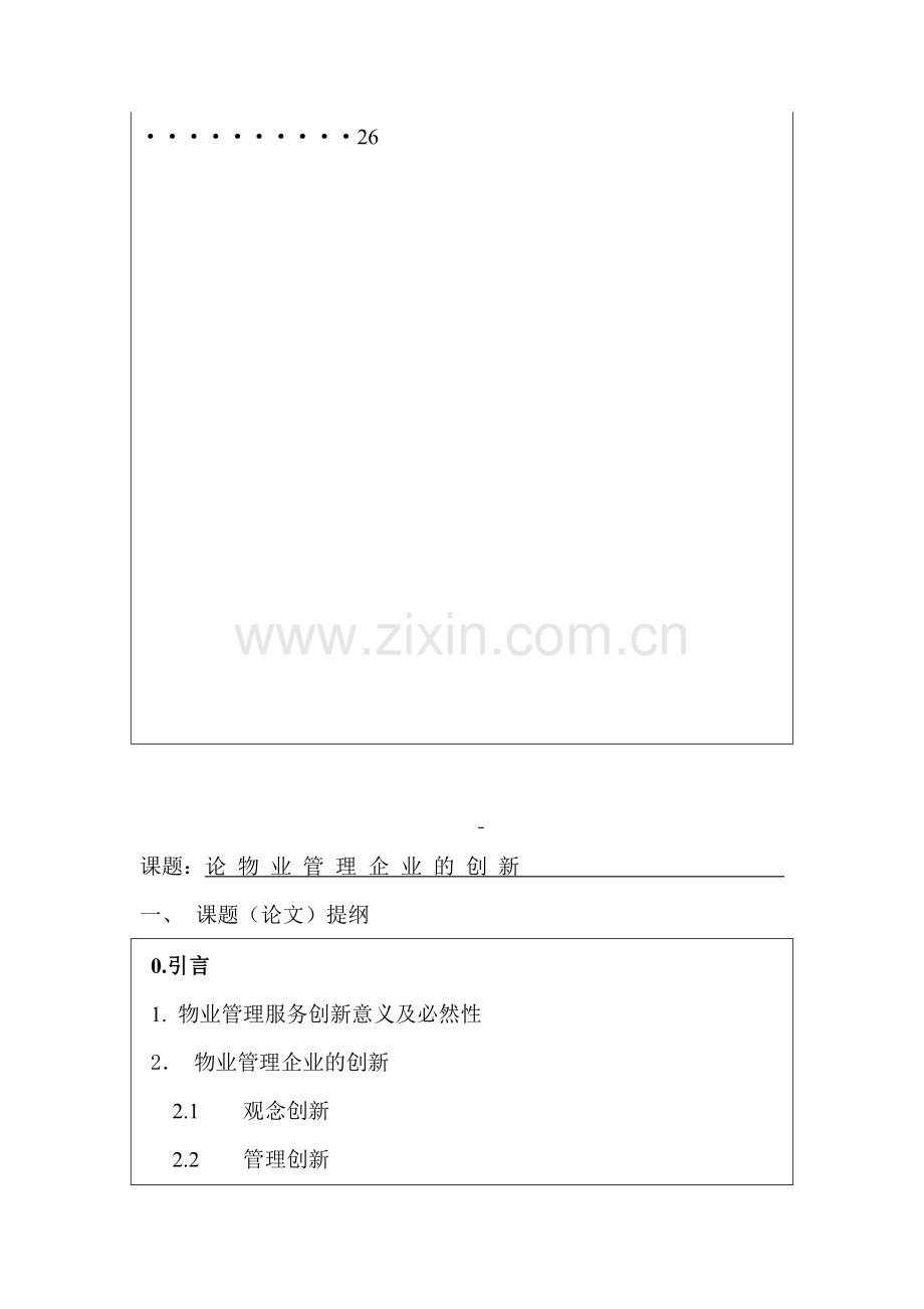 论物业管理企业创新.doc_第3页