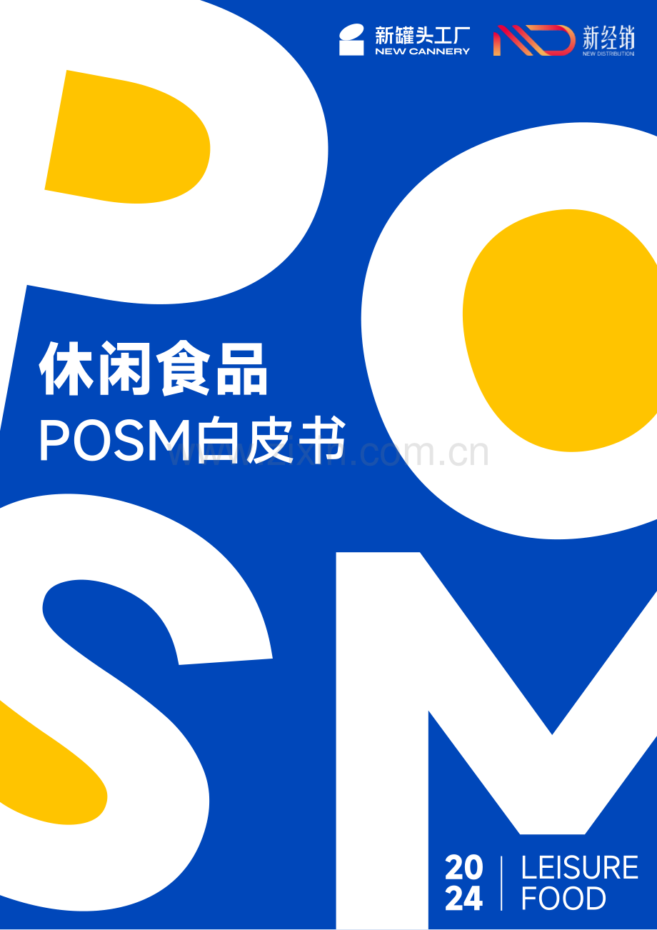 2024休闲食品POSM白皮书.pdf_第1页