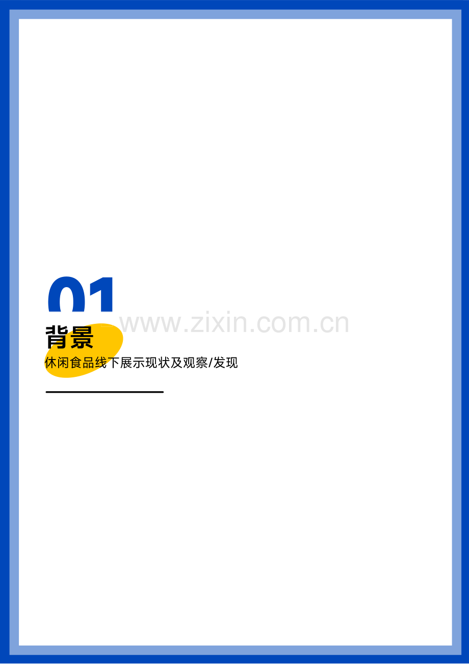 2024休闲食品POSM白皮书.pdf_第3页