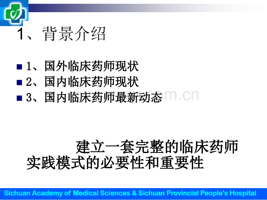 杨勇临床药师专科化实践模式探讨.pptx_第2页