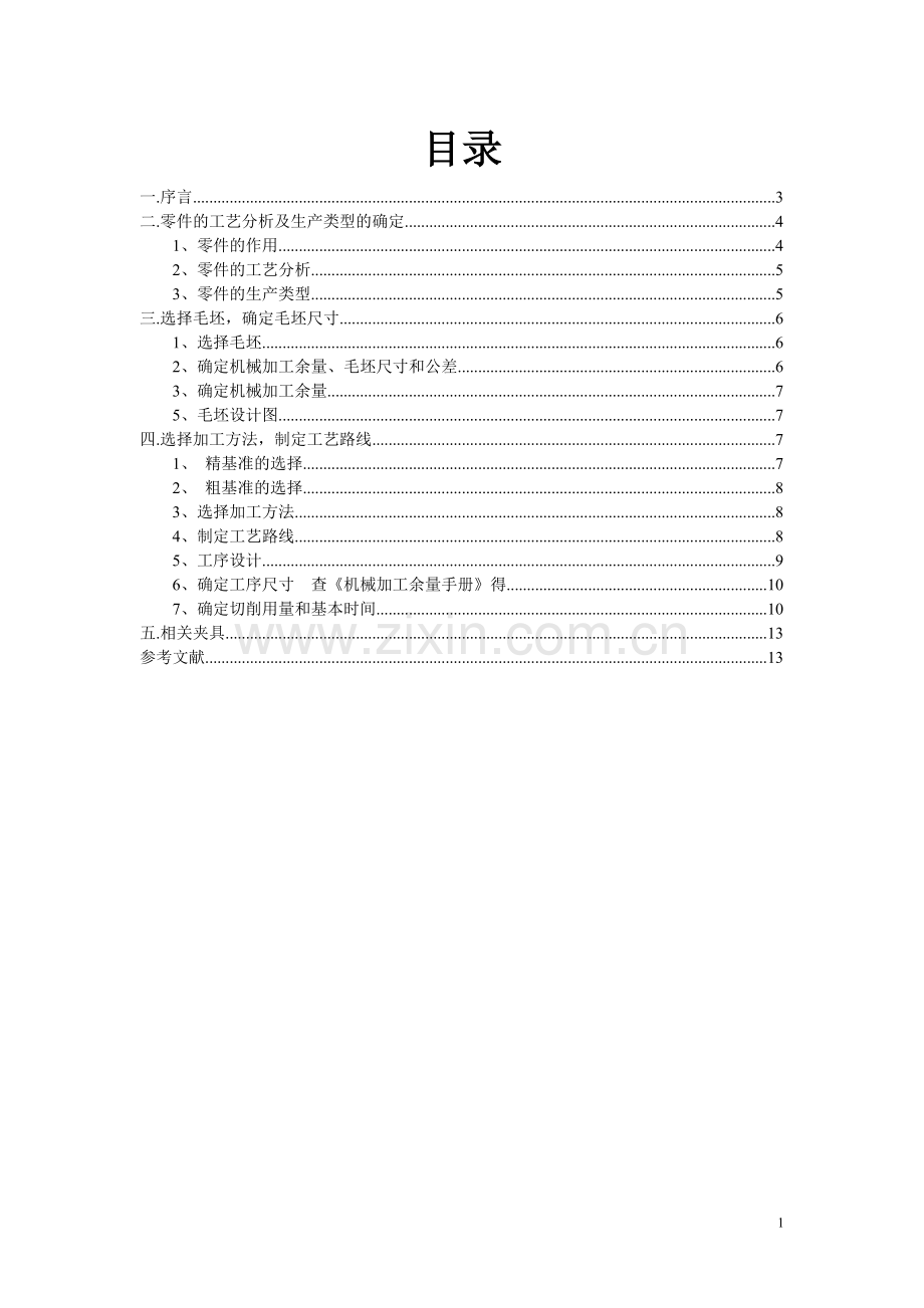 套筒机械加工工艺规程制定-课程设计-底座.doc_第2页