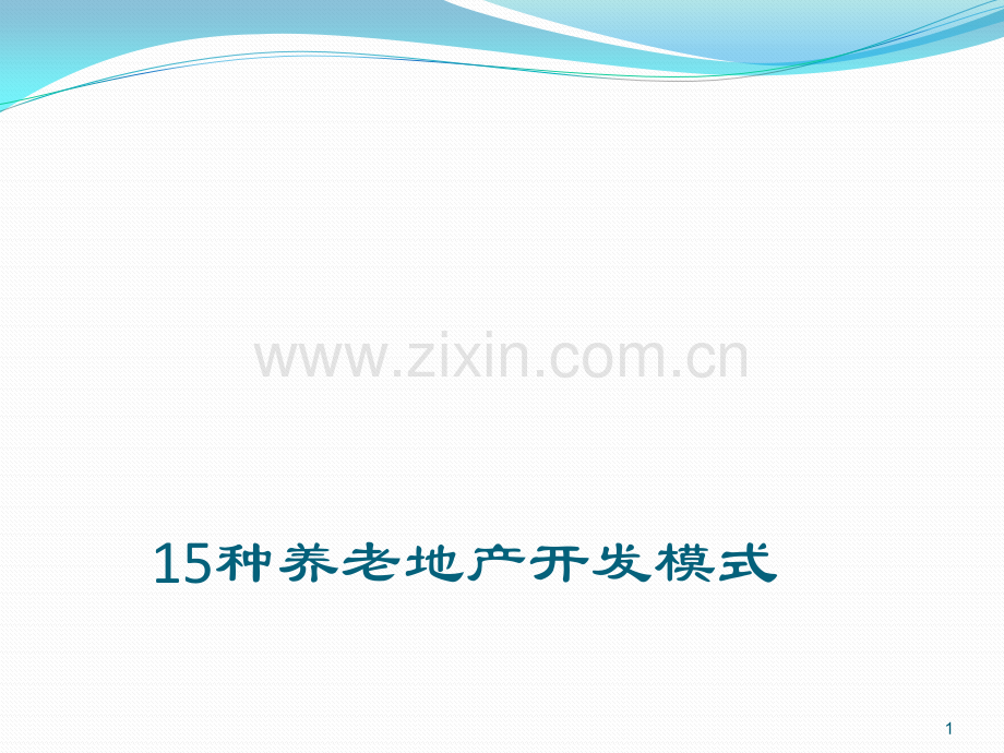 目前养老地产5大类15种开发模式.pptx_第1页