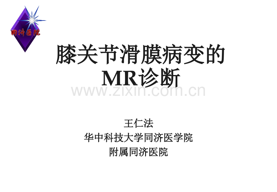 膝关节滑膜病变的MR诊断.pptx_第1页