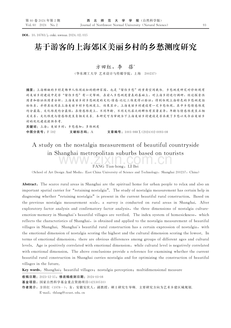 基于游客的上海郊区美丽乡村的乡愁测度研究.pdf_第1页