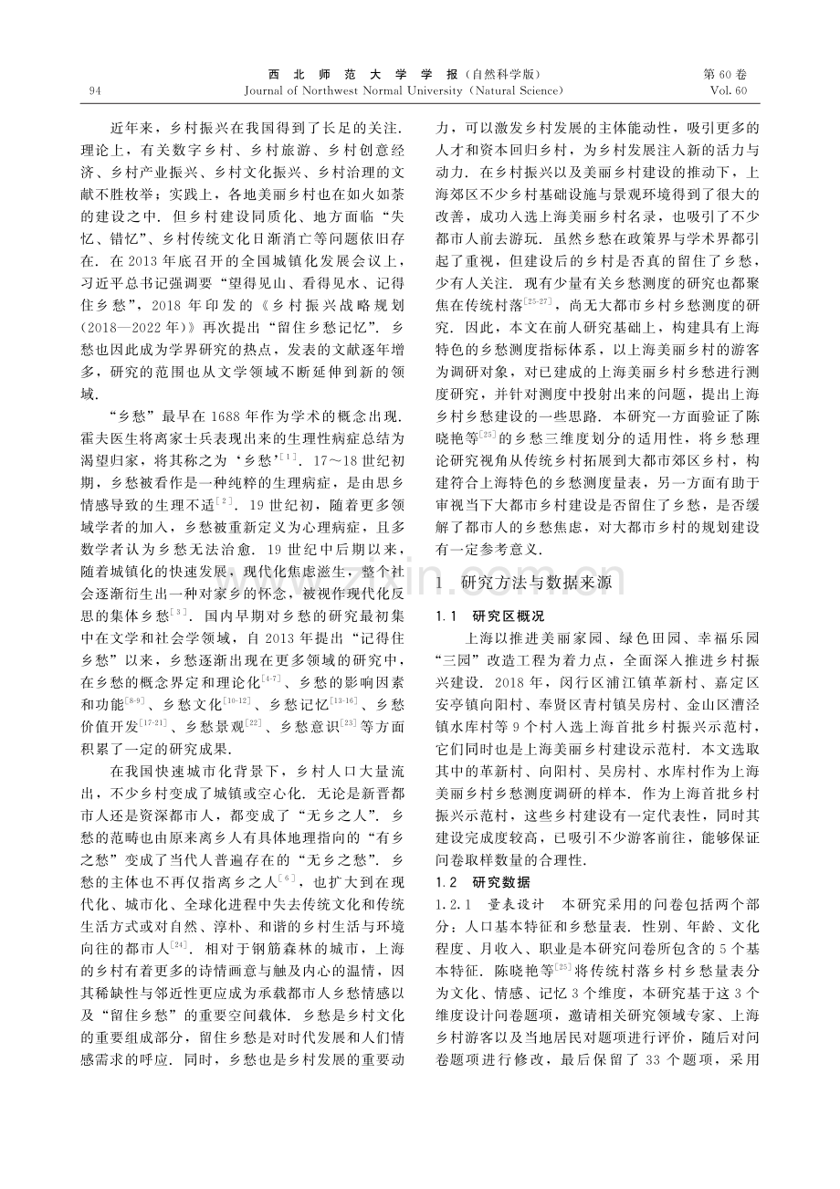 基于游客的上海郊区美丽乡村的乡愁测度研究.pdf_第2页