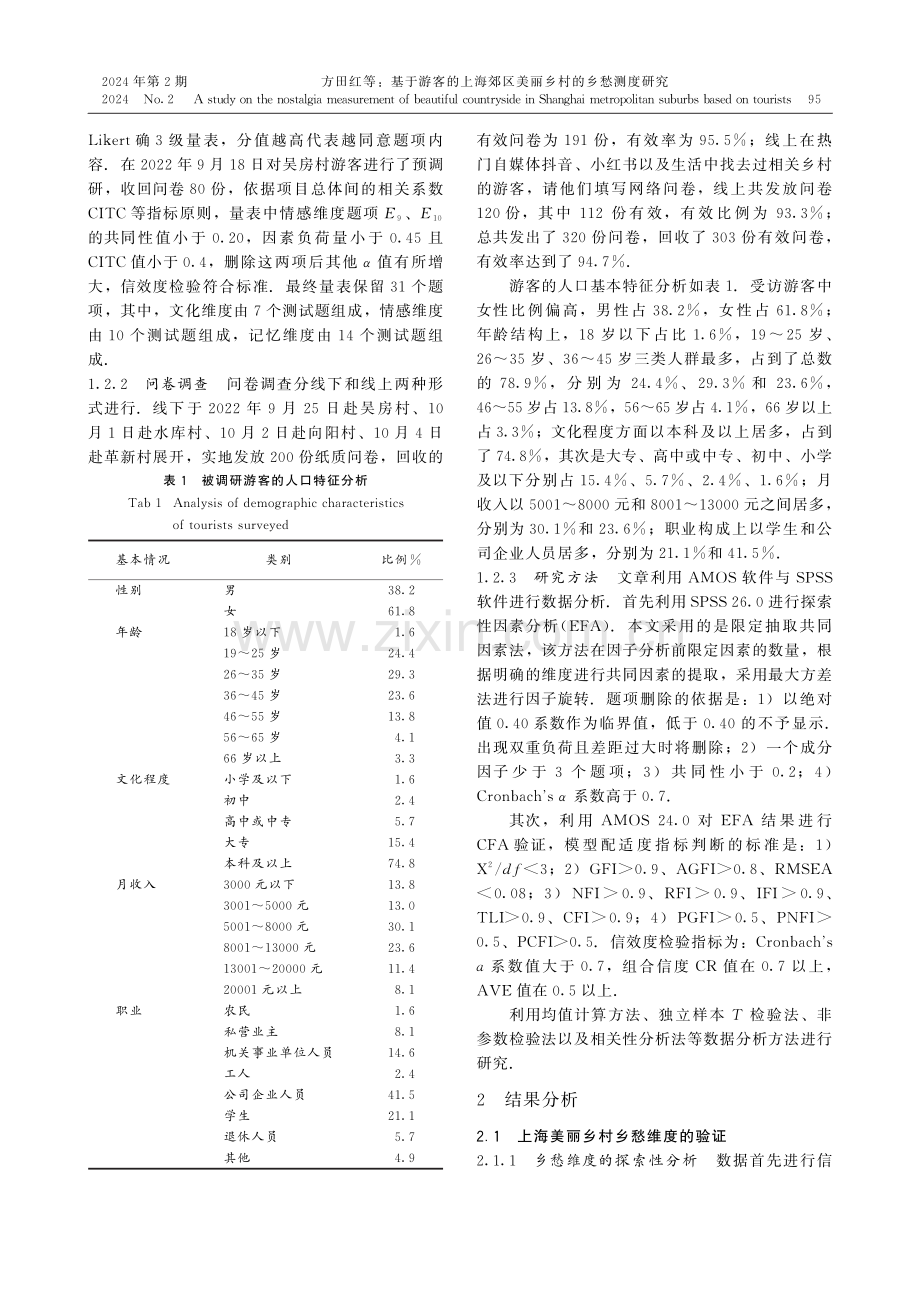 基于游客的上海郊区美丽乡村的乡愁测度研究.pdf_第3页