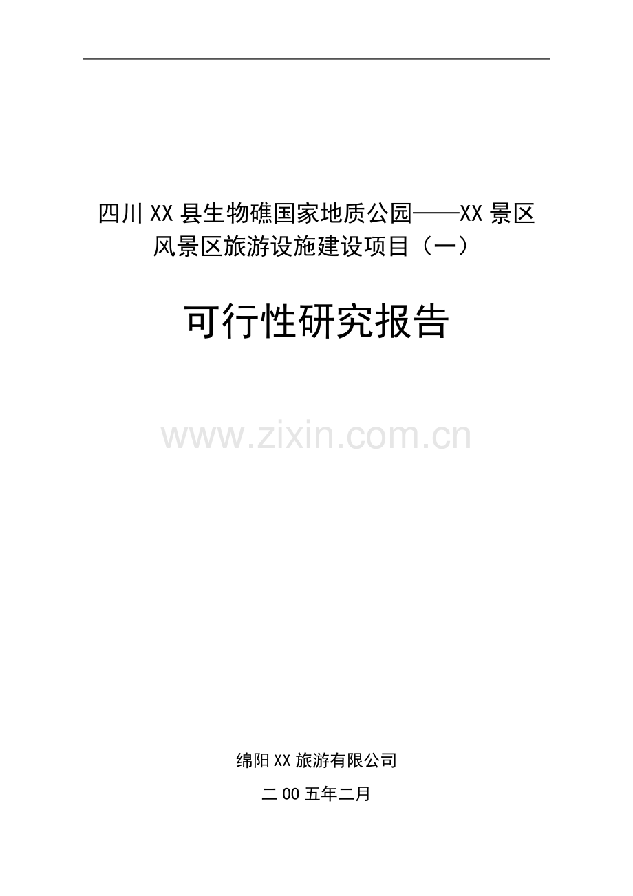 四川xx县生物礁国家地质公园风景区旅游设施建设项目可行性研究报告.doc_第1页