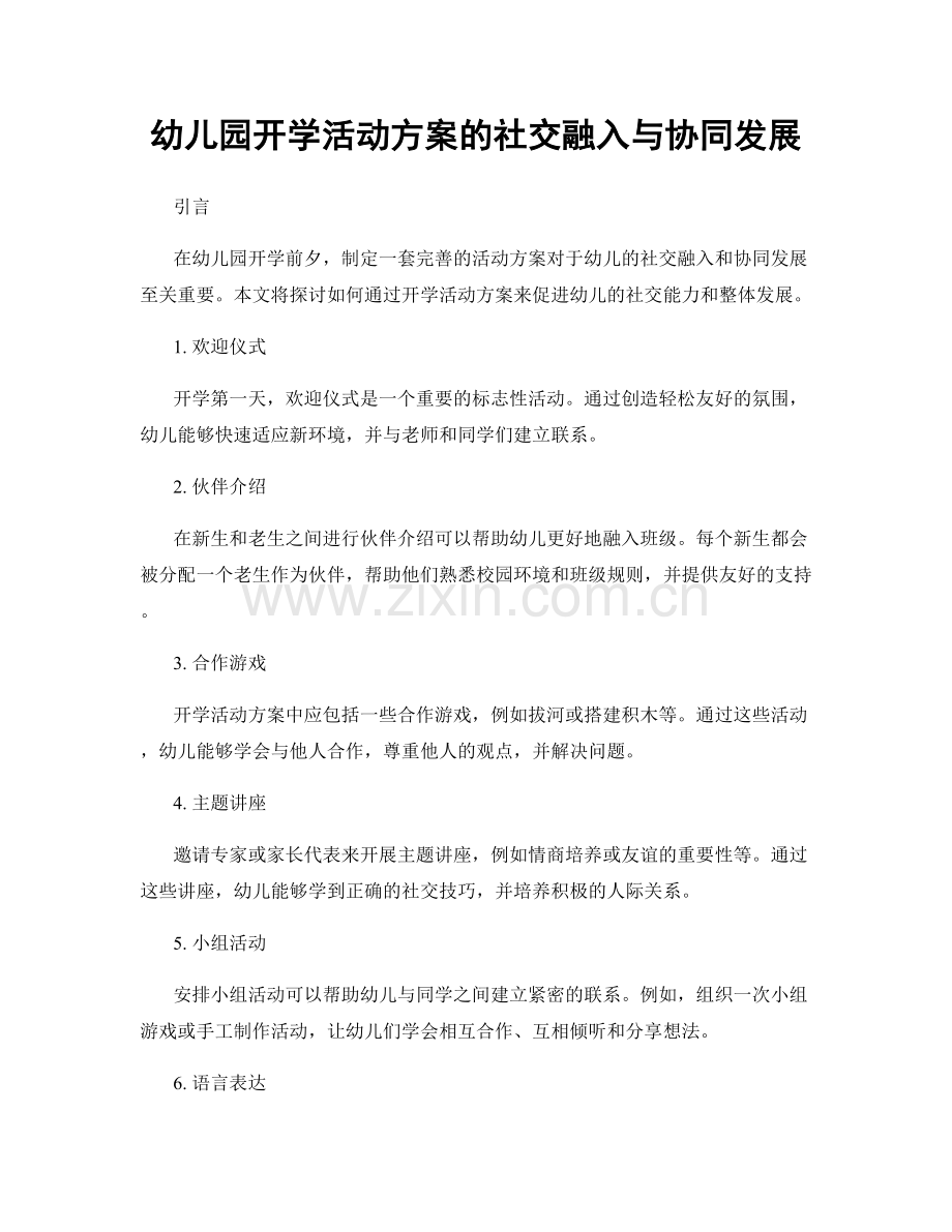 幼儿园开学活动方案的社交融入与协同发展.docx_第1页