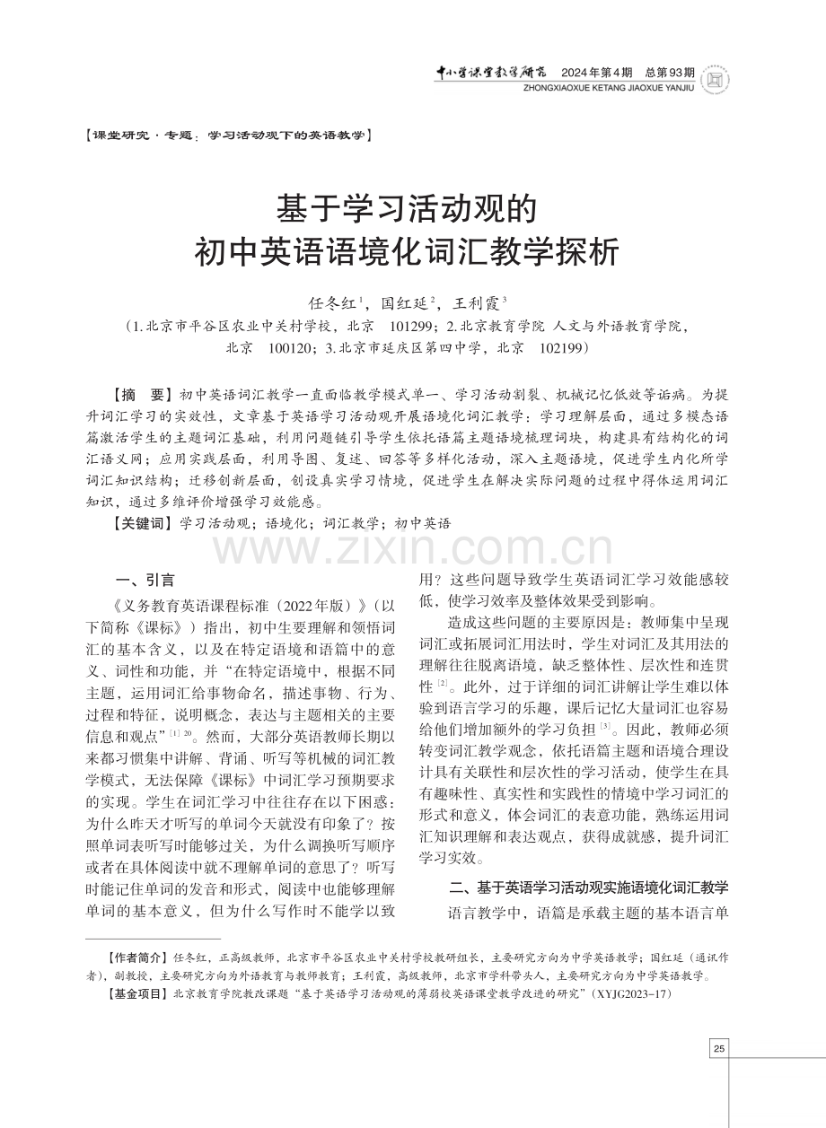 基于学习活动观的初中英语语境化词汇教学探析.pdf_第1页