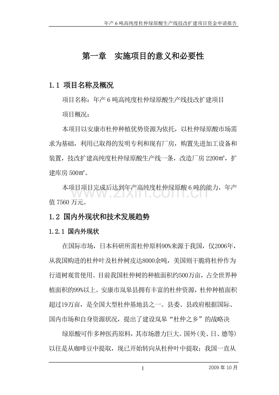 杜仲绿原酸建设可行性研究报告.doc_第1页