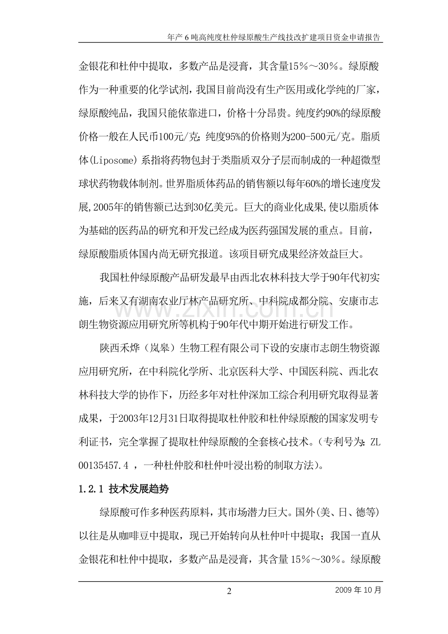 杜仲绿原酸建设可行性研究报告.doc_第2页