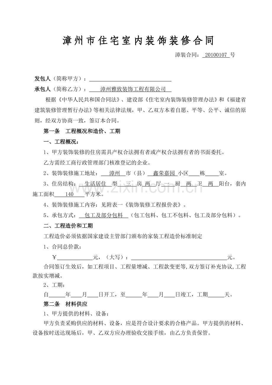 漳州市住宅装饰装修施工示范合同文本改过的公司可以使用的.doc_第1页