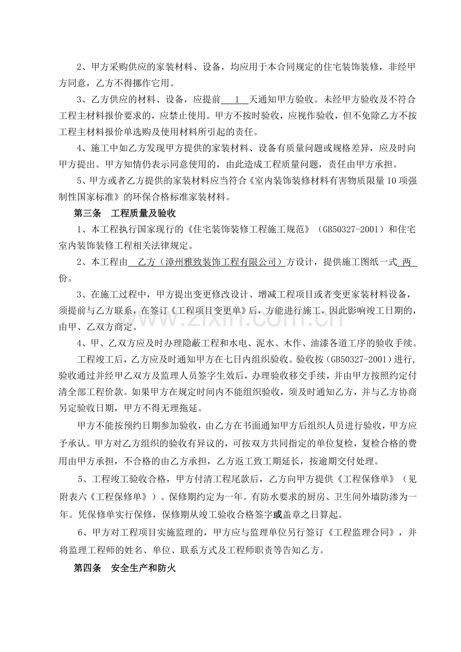 漳州市住宅装饰装修施工示范合同文本改过的公司可以使用的.doc_第2页