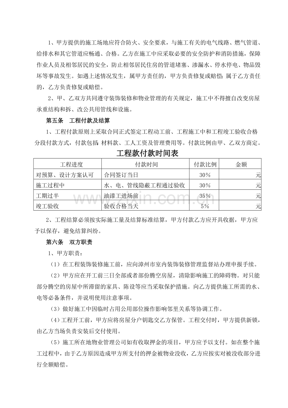 漳州市住宅装饰装修施工示范合同文本改过的公司可以使用的.doc_第3页