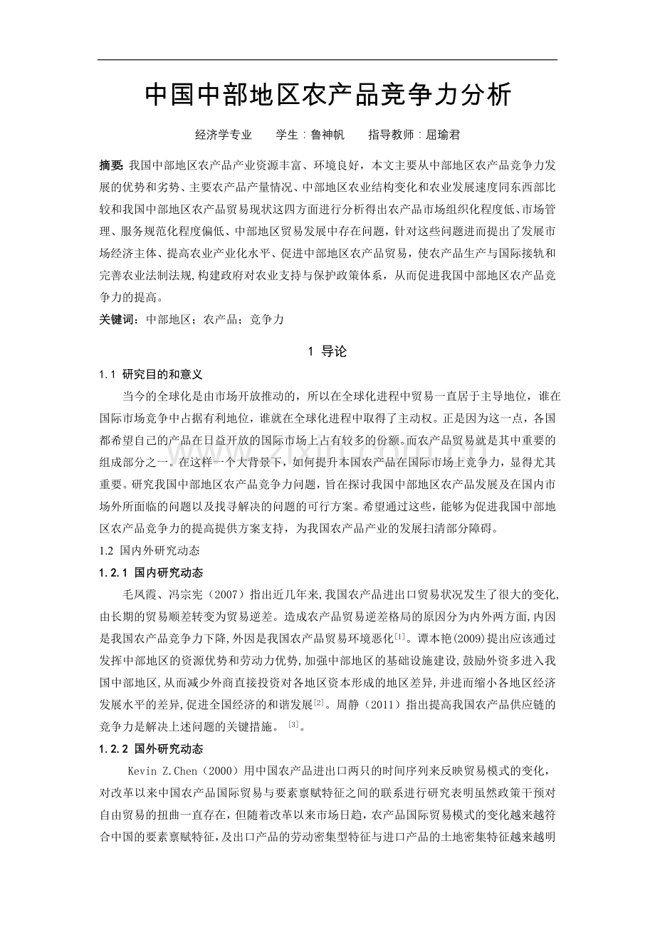 中国中部地区农产品竞争力分析-毕业论文.doc_第1页