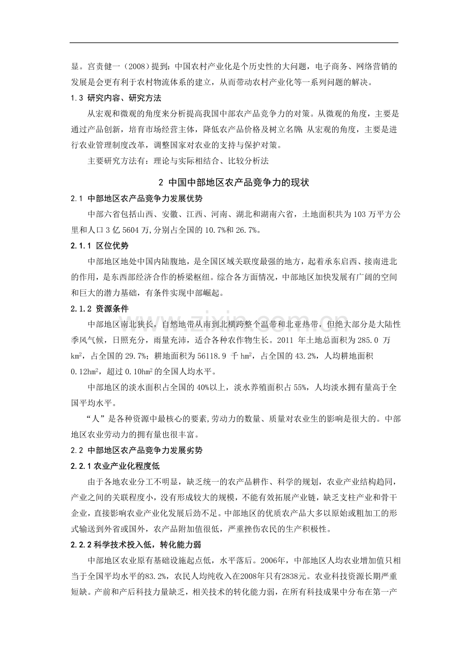 中国中部地区农产品竞争力分析-毕业论文.doc_第2页