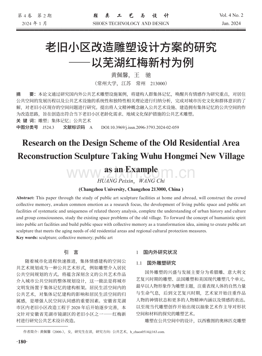 老旧小区改造雕塑设计方案的研究——以芜湖红梅新村为例.pdf_第1页