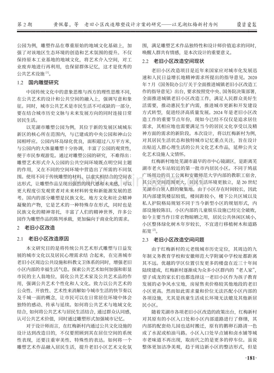 老旧小区改造雕塑设计方案的研究——以芜湖红梅新村为例.pdf_第2页