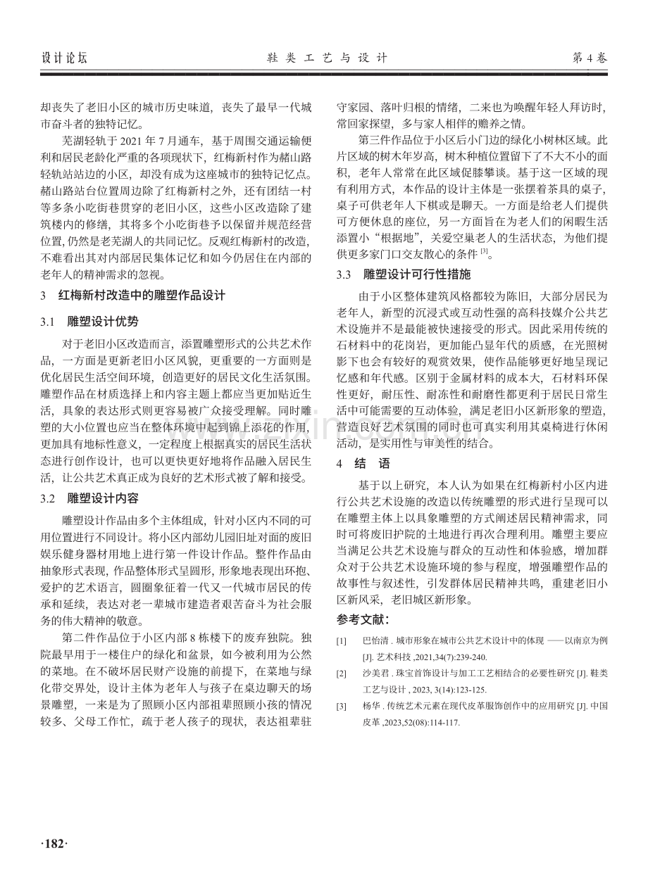老旧小区改造雕塑设计方案的研究——以芜湖红梅新村为例.pdf_第3页