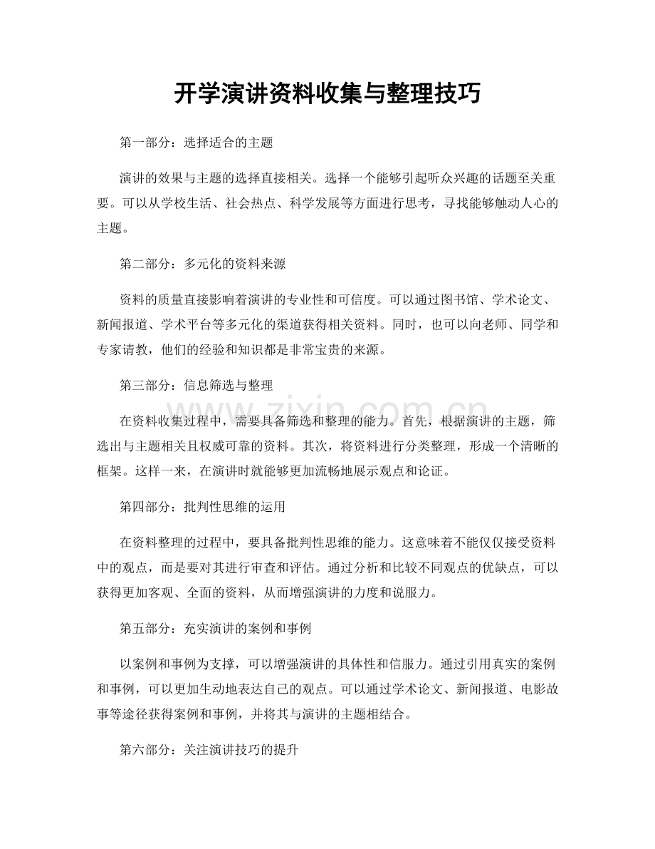 开学演讲资料收集与整理技巧.docx_第1页