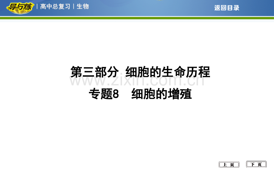 细胞的生命历程专题8细胞的增殖.pptx_第1页