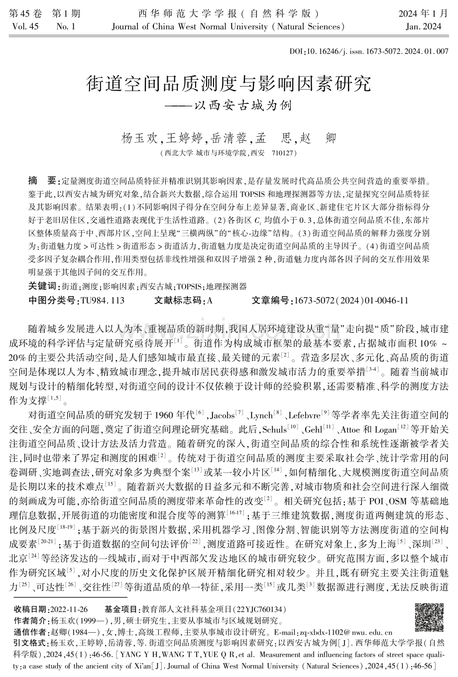 街道空间品质测度与影响因素研究——以西安古城为例.pdf_第1页