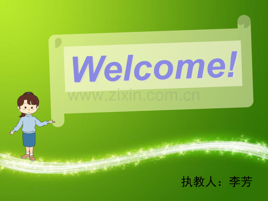 用字母表示数课件李芳.pptx_第1页