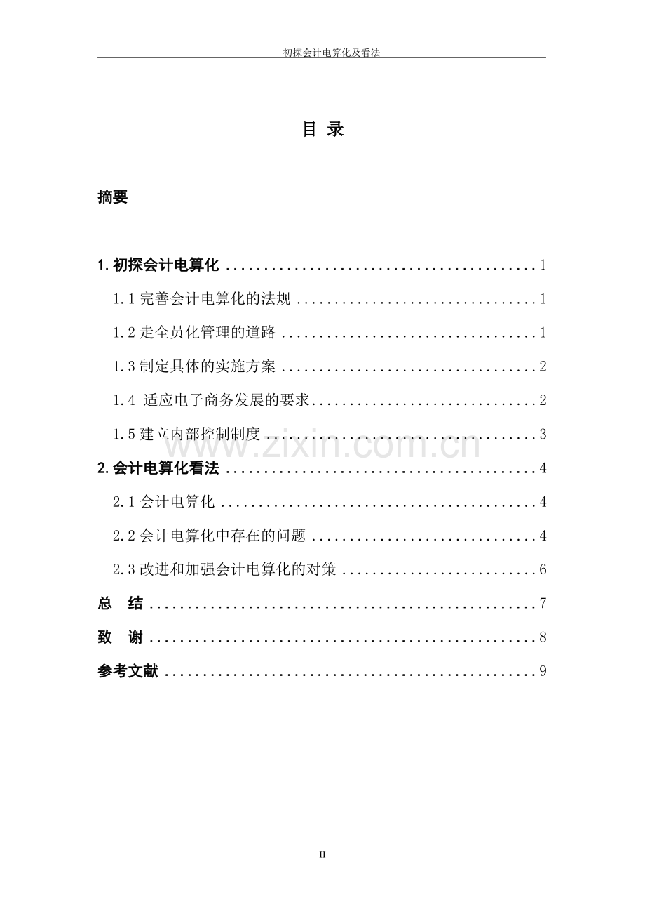 初探会计电算化及看法毕业论文.doc_第2页