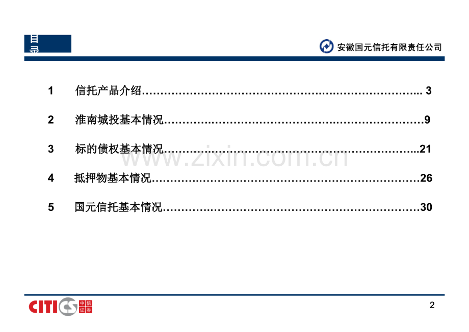 淮南城投融资项目介绍材料.pptx_第2页