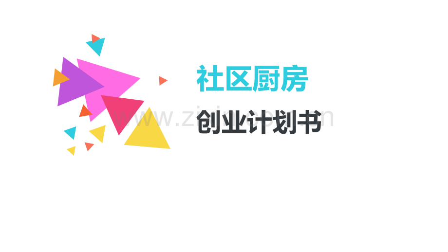 社区厨房创业计划.pptx_第1页