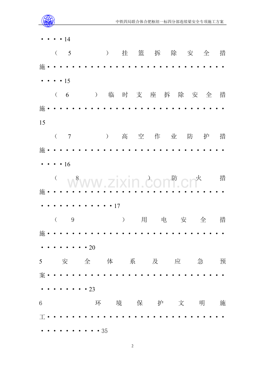 续连梁安全专项施工方案包括挂蓝-学位论文.doc_第2页