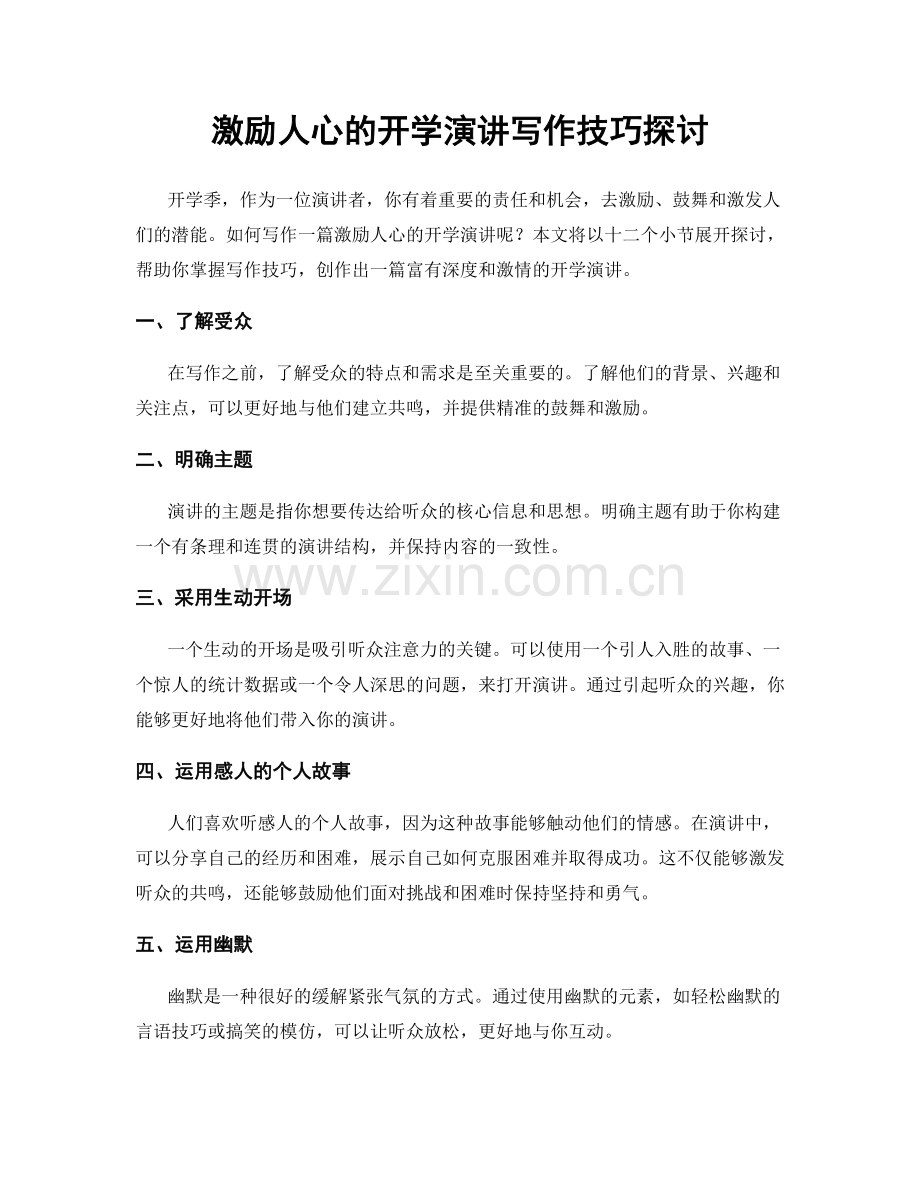 激励人心的开学演讲写作技巧探讨.docx_第1页