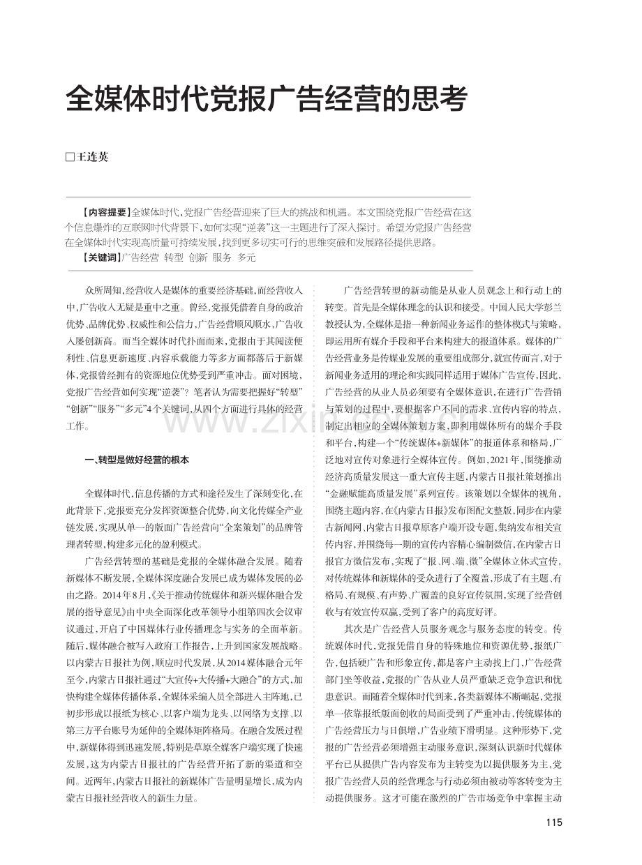 全媒体时代党报广告经营的思考.pdf_第1页