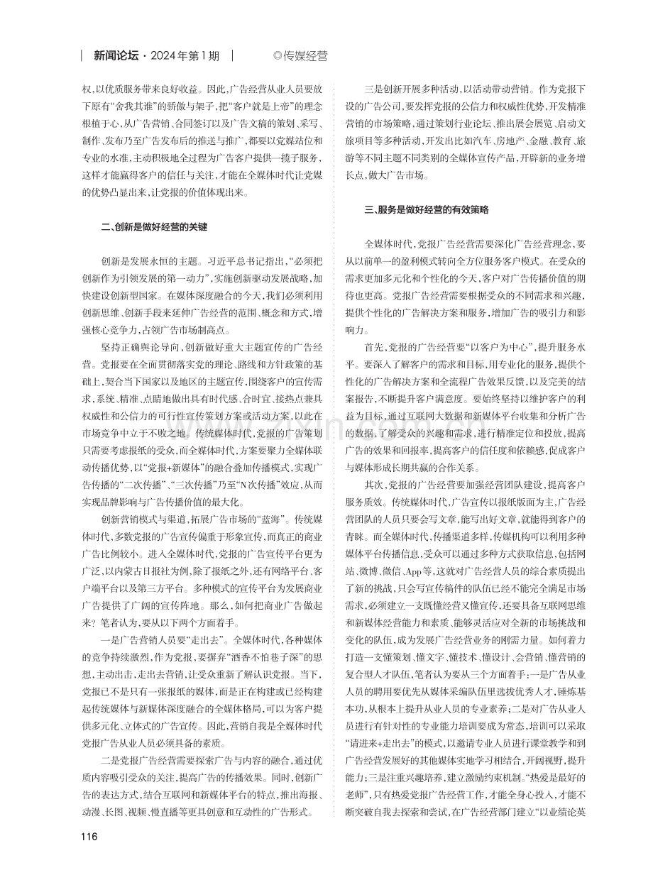 全媒体时代党报广告经营的思考.pdf_第2页