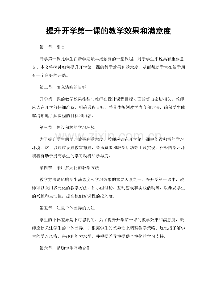 提升开学第一课的教学效果和满意度.docx_第1页