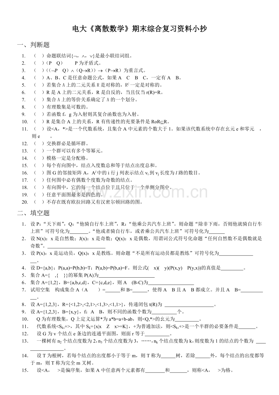 电大离散数学期末综合复习资料小抄.doc_第1页