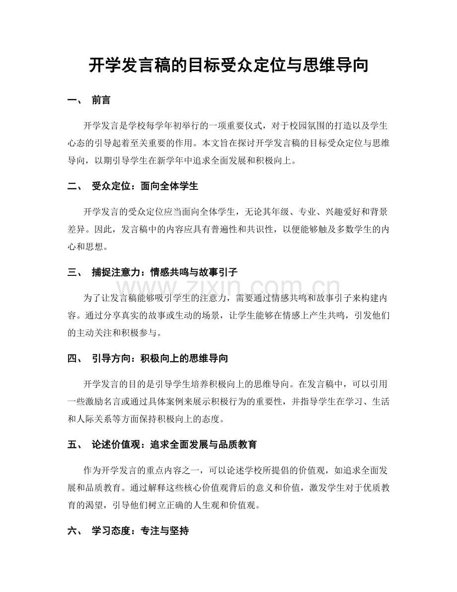 开学发言稿的目标受众定位与思维导向.docx_第1页