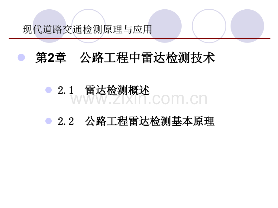 现代道路交通检测原理与应用.pptx_第2页
