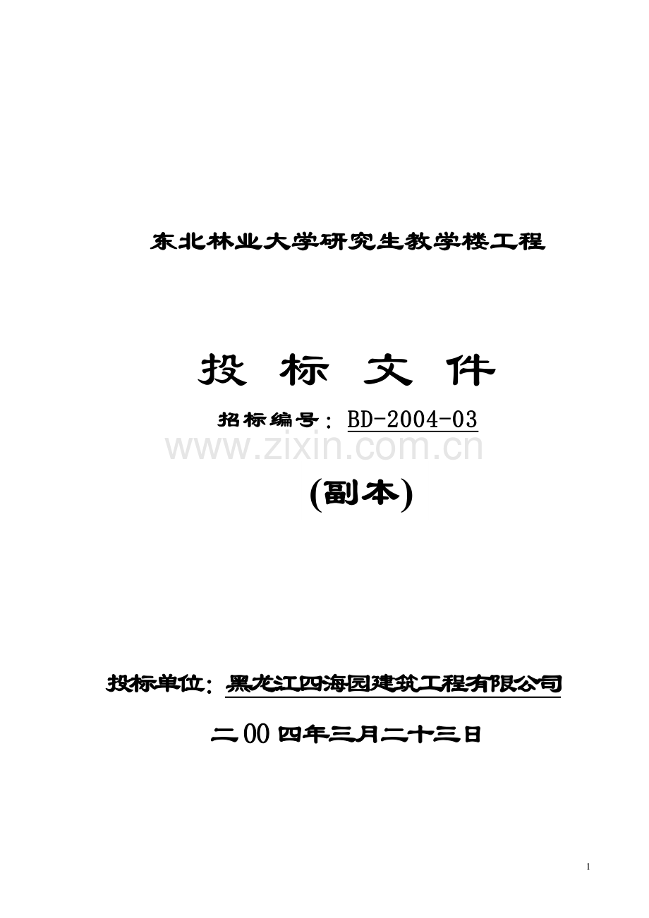 海四园投标施工组织设计-学位论文.doc_第1页