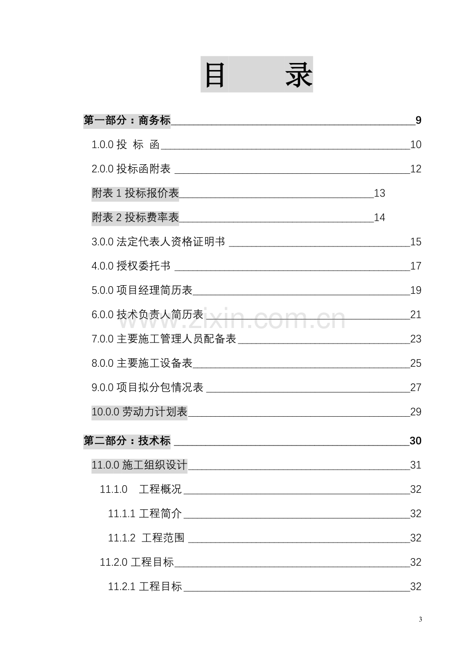 海四园投标施工组织设计-学位论文.doc_第3页