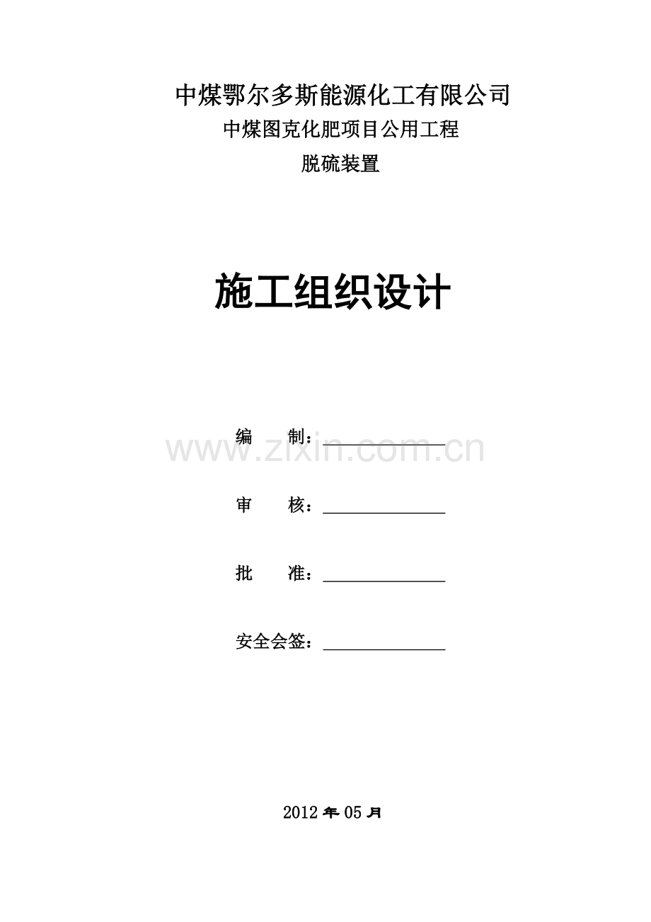 脱硫系统安装工程施工组织设计.doc_第1页