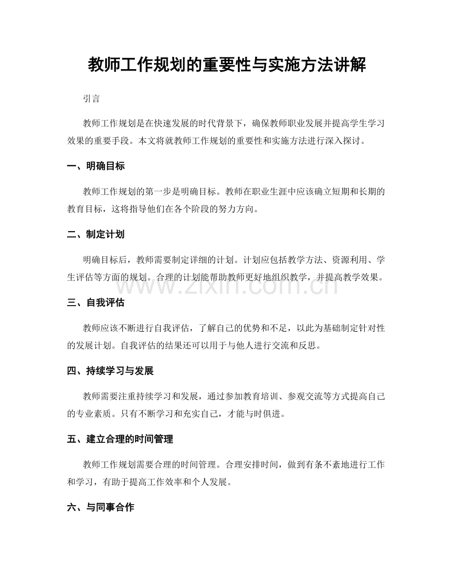 教师工作规划的重要性与实施方法讲解.docx_第1页