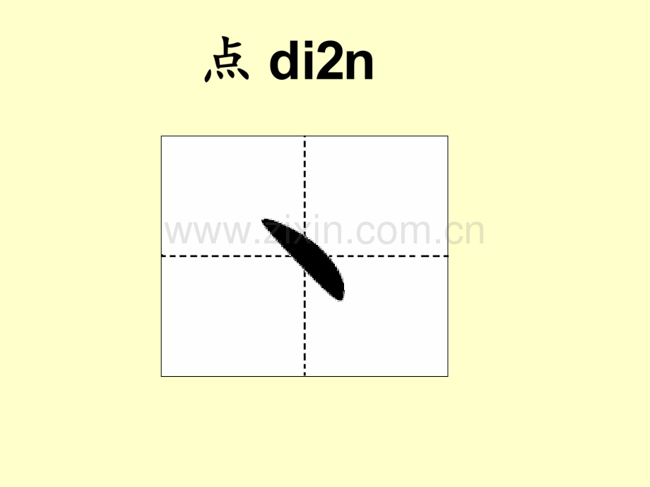 汉字基本笔画名称及写法版.pptx_第2页