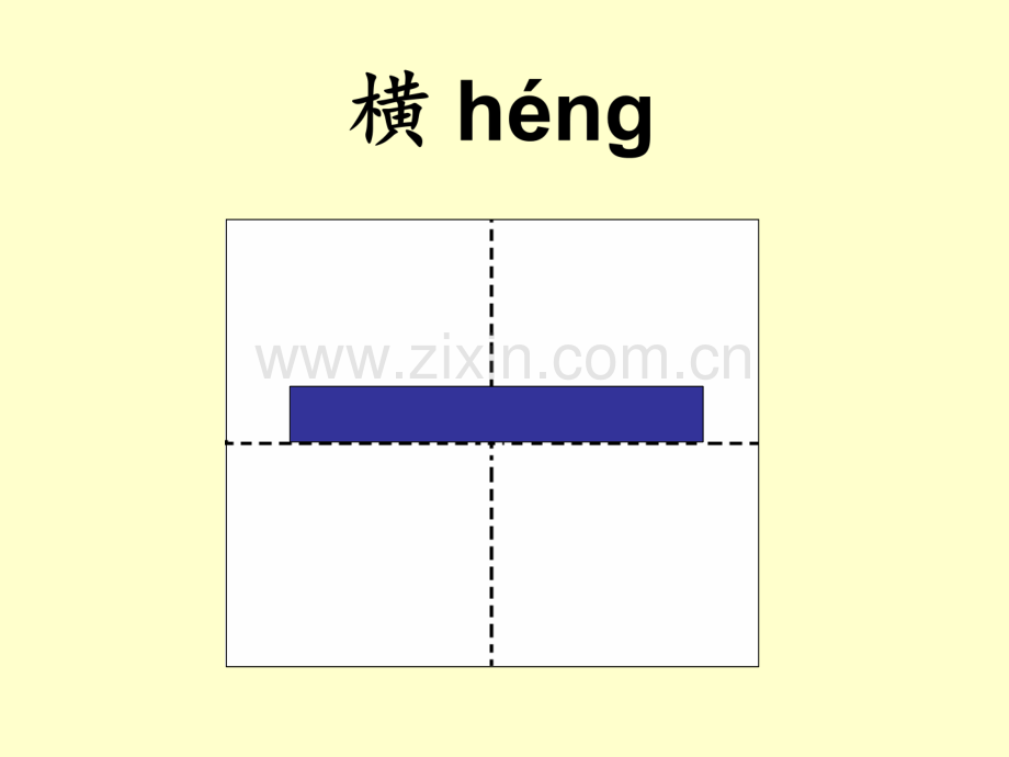 汉字基本笔画名称及写法版.pptx_第3页